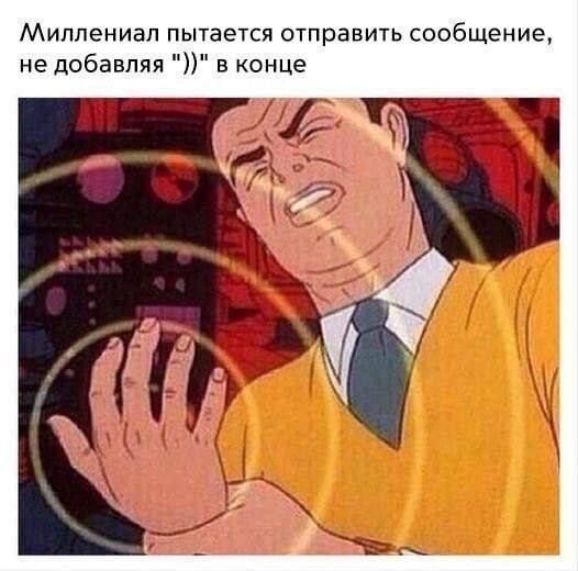 Миллениал пытается отправить сообщение, не добавляя в конце