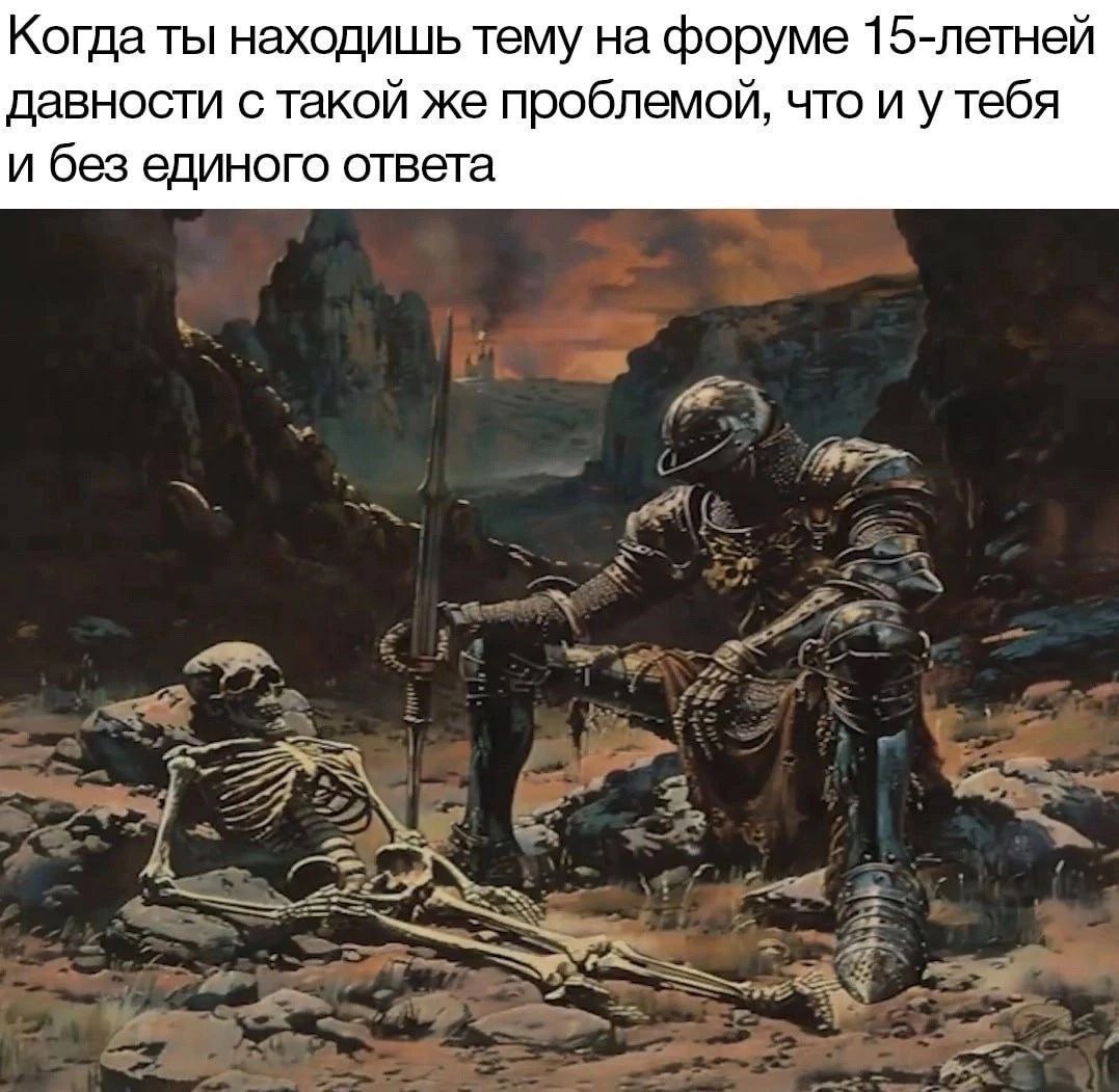 Когда ты находишь тему на форуме 15-летней давности с такой же проблемой, что и у тебя и без единого ответа