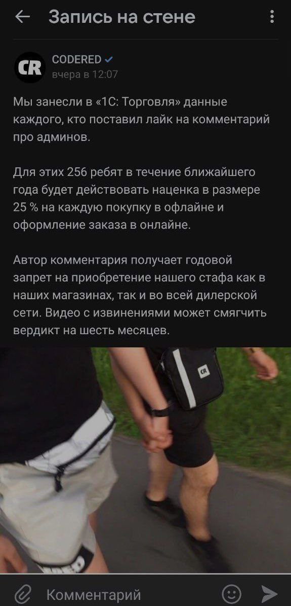 Запись на стене CODERED вчера в 12:07 Мы занесли в «1С: Торговля» данные каждого, кто поставил лайк на комментарий про админов. Для этих 256 ребят в течение ближайшего года будет действовать наценка в
