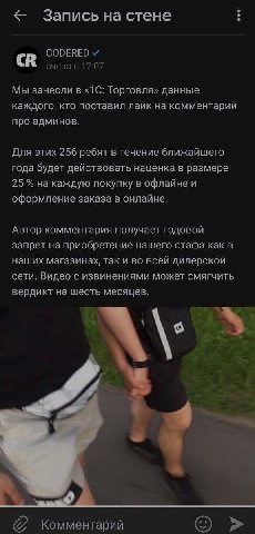 Запись на стене CODERED вчера в 12:07 Мы занесли в «1С: Торговля» данные каждого, кто поставил лайк на комментарий про админов. Для этих 256 ребят в течение ближайшего года будет действовать наценка в