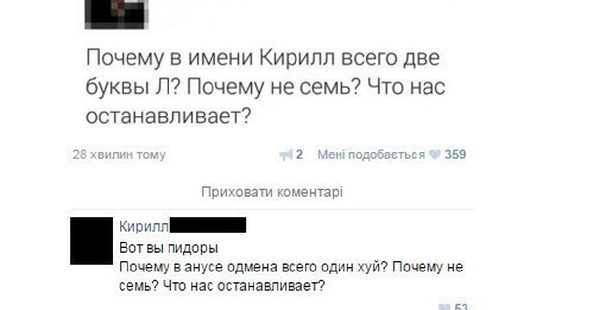Почему в имени Кирилл всего две буквы Почему не семь? Что нас останавливает? 28 хвилин 2 Мен! подобаеться 359 Приховати коментар! Вот вы пидоры Почему в анусе одмена всего один хуй? Почему не семь? Чт