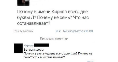 Почему в имени Кирилл всего две буквы Почему не семь? Что нас останавливает? 28 хвилин 2 Мен! подобаеться 359 Приховати коментар! Вот вы пидоры Почему в анусе одмена всего один хуй? Почему не семь? Чт