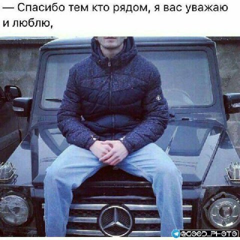 Спасибо тем кто рядом, я вас уважаю и люблю, яесоор PLETE