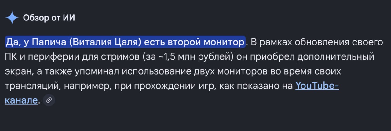 Обзор от Да, у Папича (Виталия Цаля) есть второй монитор. В рамках обновления своего и периферии для стримов (за -1,5 млн рублей) он приобрел дополнительный экран, а также упоминал использование двух 