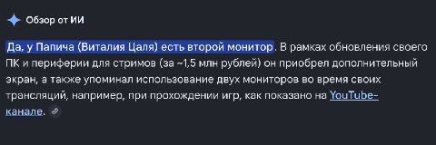 Обзор от Да, у Папича (Виталия Цаля) есть второй монитор. В рамках обновления своего и периферии для стримов (за -1,5 млн рублей) он приобрел дополнительный экран, а также упоминал использование двух 
