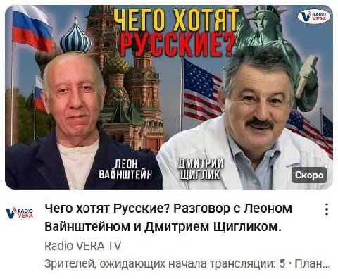 RADIO i ЛЕОН i 4 ВАЙНШТЕЙН Чего хотят Русские? Разговор с Леоном Вайнштейном и Дмитрием Щигликом. Radio VERA Зрителей, ожидающих начала трансляции: 5 План...