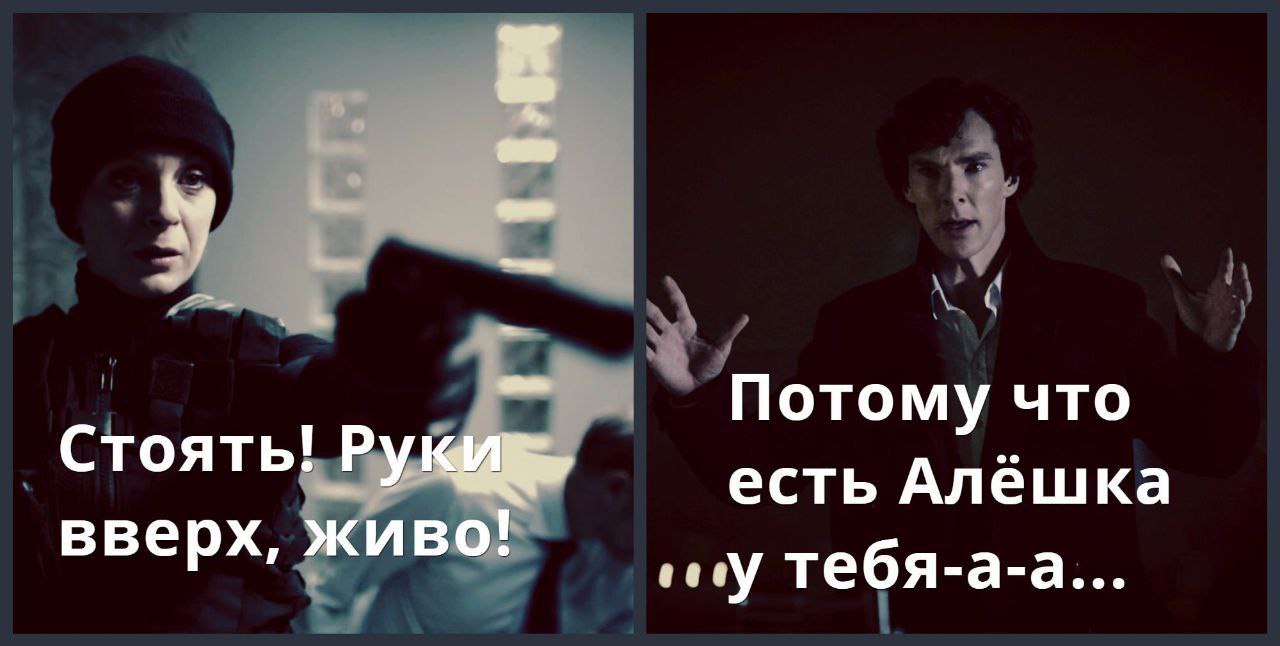 Потому что Стоять! есть Алешка вверх, живо! тебя-а-а...