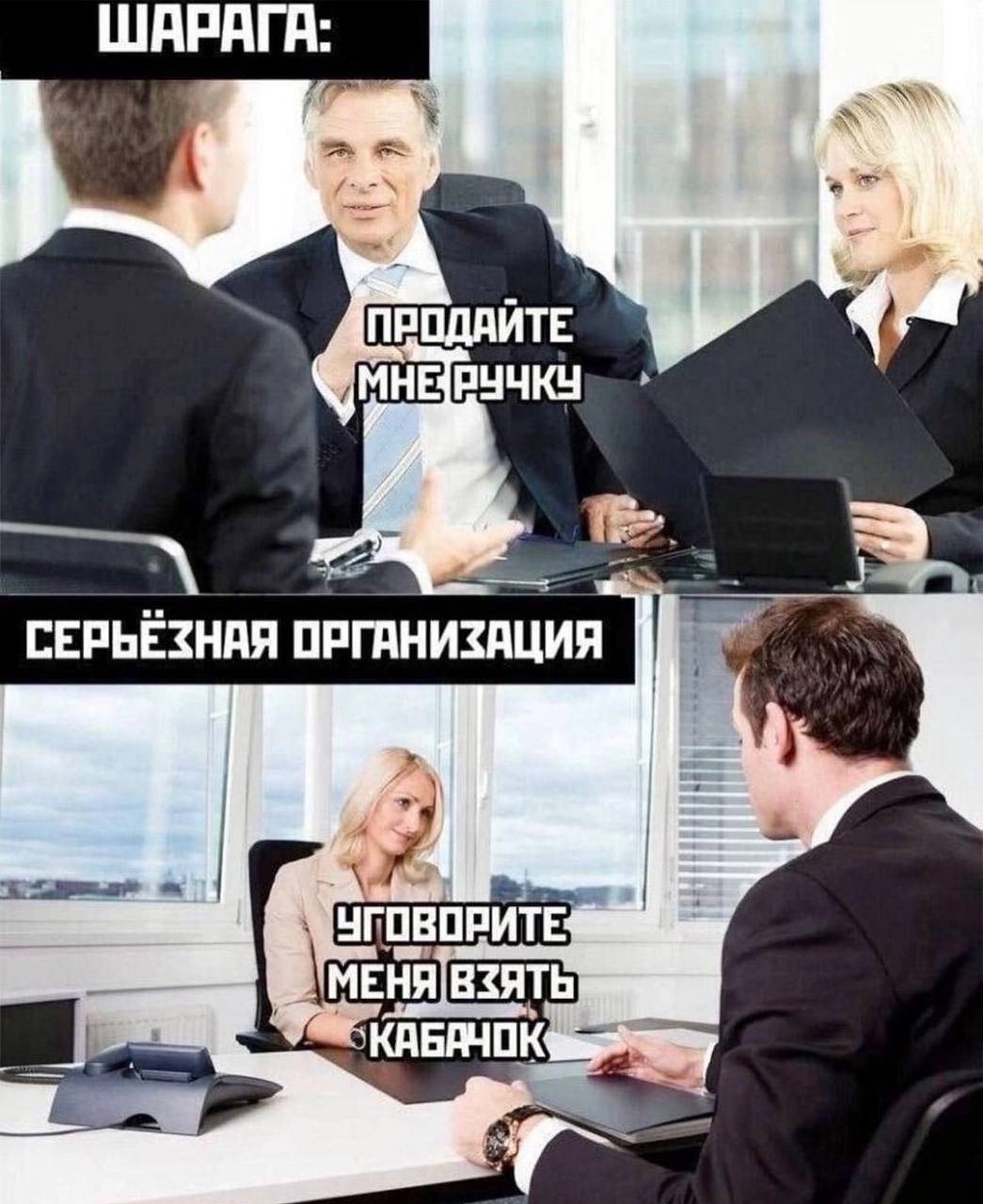 ШАРАГА: ПРОДАЙТЕ a СЕРЬЁЗНАЯ ОРГАНИЗАЦИЯ