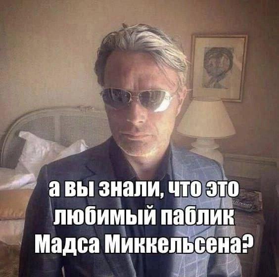 авы знали, что это любимый паблик Мадса Миккельсена?