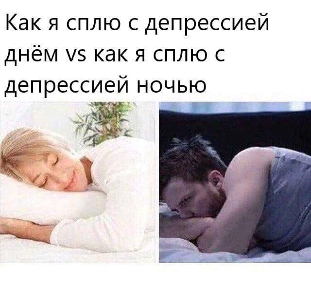 Как я сплю с депрессией днём как я сплю деп рессией НОЧЬЮ