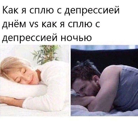 Как я сплю с депрессией днём как я сплю деп рессией НОЧЬЮ