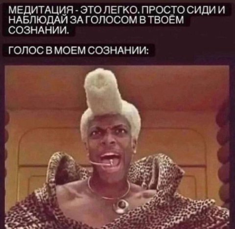 МЕДИТАЦИЯ ЭТО ЛЕГКО. ПРОСТО СИДИИ НАБЛЮДАЙ ЗА ГОЛОСОМ В ТВОЁМ СОЗНАНИИ. ГОЛОС В МОЕМ СОЗНАНИИ: