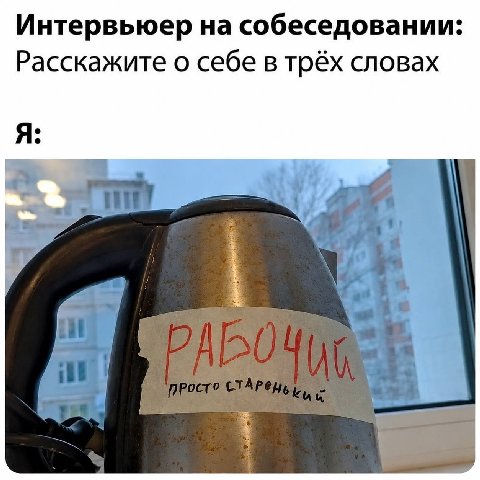 Интервьюер на собеседовании: Расскажите о себе в трёх словах Я: И СТАР 4