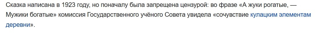 Сказка написана в 1923 году, но поначалу была запрещена цензурой: во фразе «А жуки рогатые, Мужики богатые» комиссия Государственного учёного Совета увидела «сочувствие кулацким элементам деревни».