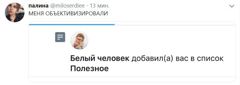 палина @miloserdiee 13 мин. МЕНЯ ОБЪЕКТИВИЗИРОВАЛИ Белый человек добавил(а) вас в список Полезное