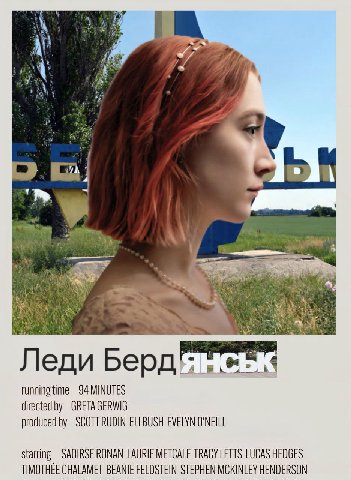 Леди Берд': running time 94 MINUTES directed GRETAGERWIG produced ELI BUSH EVELYN O'NEILL starring RONAN LAURIE METCALF TRACY LETTS LUCAS HEDGES TIMOTHEE CHALAMET BEANIE FELDSTEIN STEPHEN MCKINLEY HEN