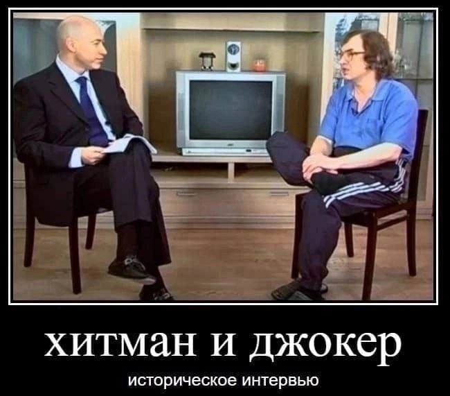 хитман и джокер историческое интервью