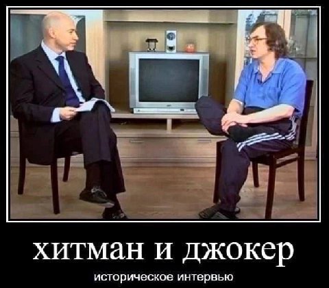хитман и джокер историческое интервью