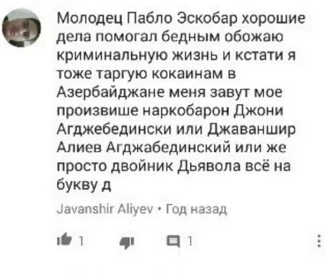 Молодец Пабло Эскобар хорошие дела помогал бедным обожаю криминальную жизнь и кстати я тоже таргую кокаинам в Азербайджане меня завут мое произвише наркобарон Джони Агджебедински или Джаваншир Алиев А