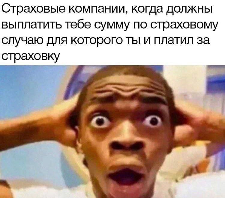 Страховые компании, когда должны выплатить тебе сумму по страховому случаю для которого ты и платил за страховку