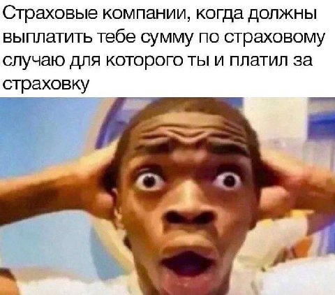Страховые компании, когда должны выплатить тебе сумму по страховому случаю для которого ты и платил за страховку