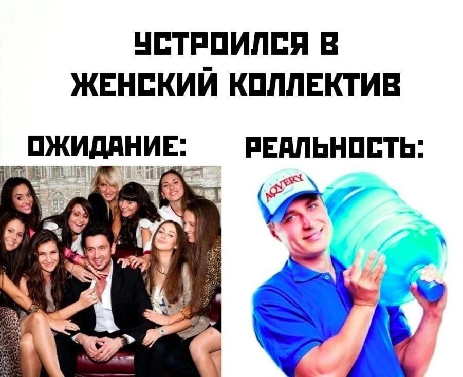 УСТРОИЛСЯ В ЖЕНСКИИ КОЛЛЕКТИВ ОЖИДАНИЕ: РЕАЛЬНОСТЬ: а