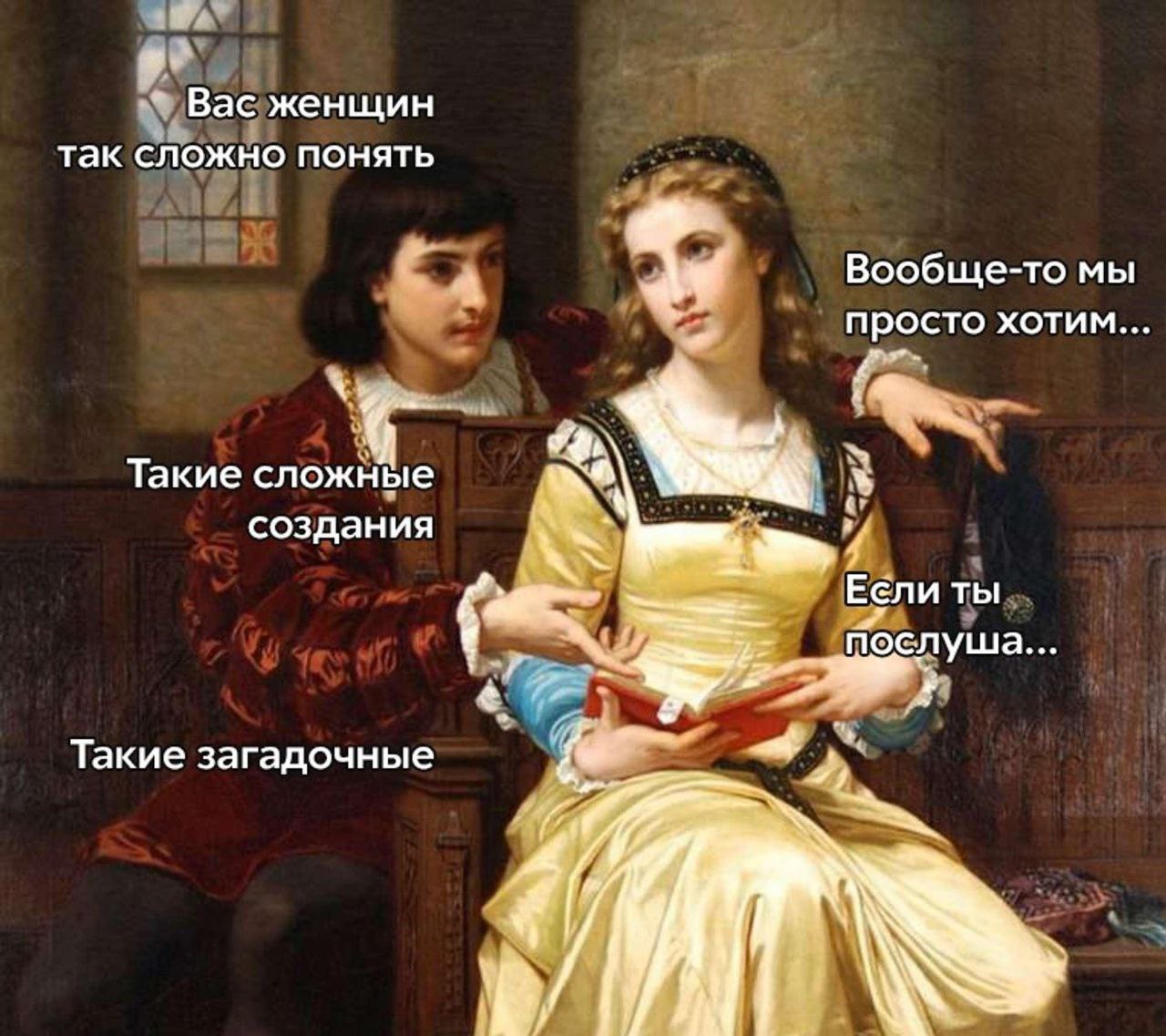 Вас женщин так сложно понять Вообще-то мы просто хотим Такие слож ные создания Если ты in} ослуша Такие загадочные