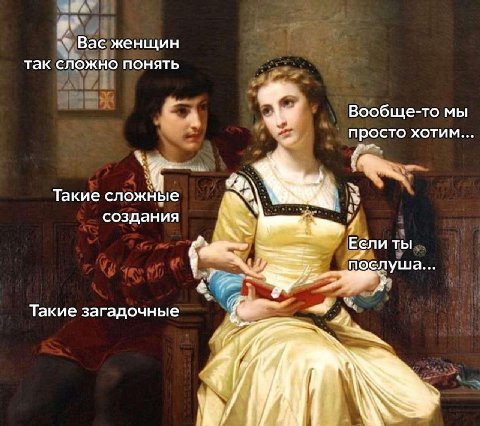 Вас женщин так сложно понять Вообще-то мы просто хотим Такие слож ные создания Если ты in} ослуша Такие загадочные