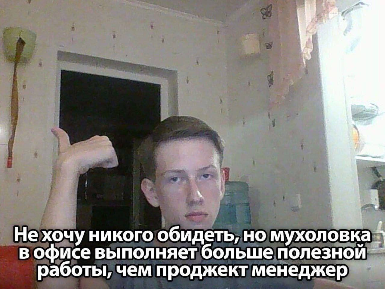 Не хочу никого обидеть, но мухоловка в офисе выполняет больше полезной работы, чем проджект менеджер
