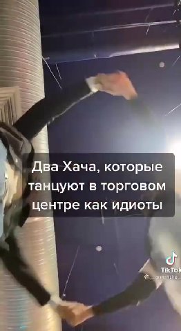 А вместе мы... |. ДВа Хача, которые танцуют в торговом ‚ центре как идиоты Это — Фарид