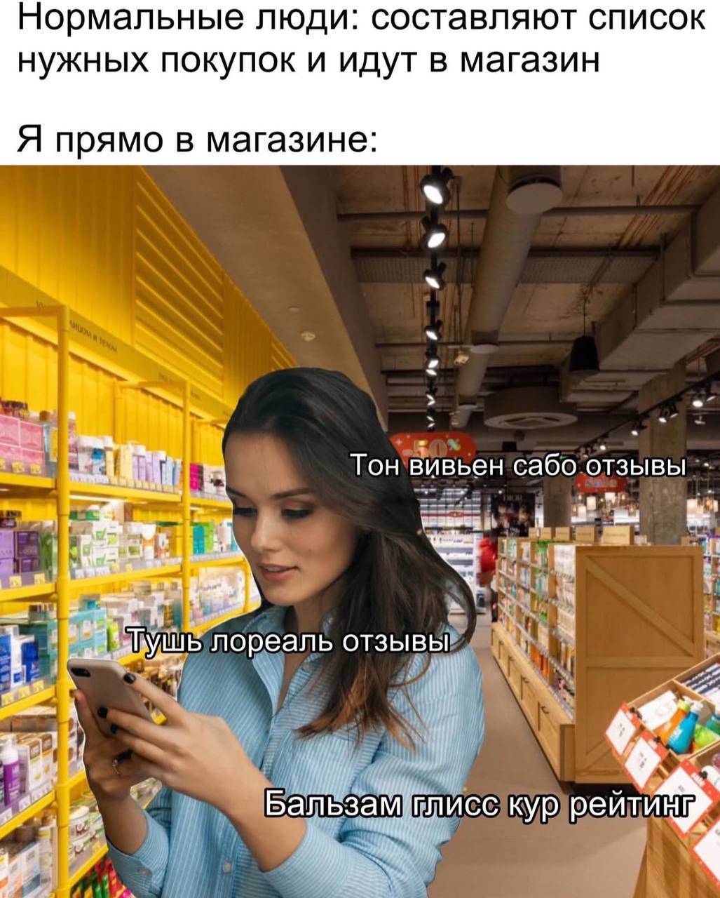 Нормальные люди: составляют список нужных покупок и идут в магазин Я прямо в магазине: Тон вивьен сабо отзывы лореаль отзывы Бальзам!глисс кур