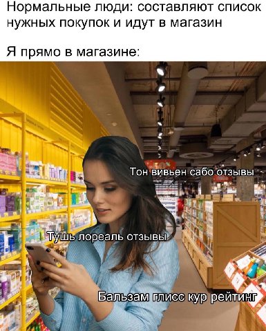 Нормальные люди: составляют список нужных покупок и идут в магазин Я прямо в магазине: Тон вивьен сабо отзывы лореаль отзывы Бальзам!глисс кур
