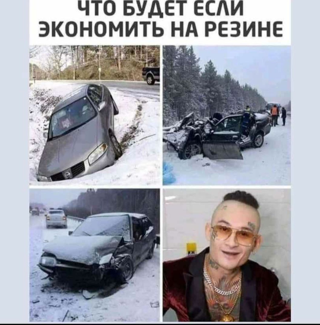 ЧТО БУДЕТ ЕСЛИ ЭКОНОМИТЬ НА РЕЗИНЕ 4