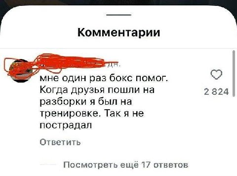Комментарии мне один раз бокс помог. Когда друзья пошли 2824 разборки я был на тренировке. Так я не пострадал Ответить Посмотреть ещё 17 ответов