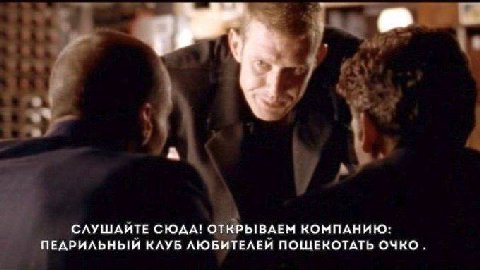rer СЛУШАЙТЕ СЮДА! ОТКРЫВАЕМ КОМПАНИЮ: ПЕДРИЛЬНЫЙ КЛУБ ЛЮБИТЕЛЕЙ ПОЩЕКОТАТЬ ОЧКО
