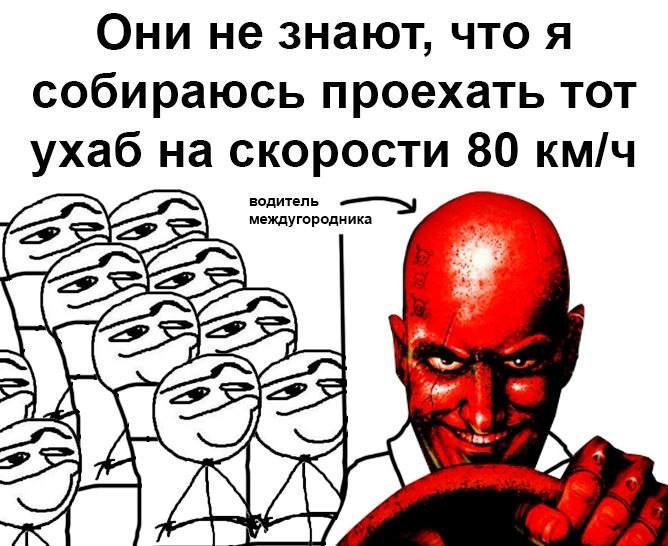Они не знают, что я собираюсь проехать тот ухаб на скорости 80 км/ч 4