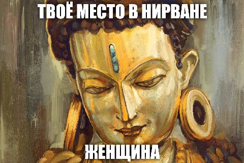 ТВОЕ МЕСТО В НИРВАНЕ 1 я Я Я i ЖЕНЩИНА
