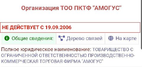 Организация ТОО ПКТФ "АМОГУС" НЕ ДЕЙСТВУЕТ С 19.09.2006 Общие сведения: Дерево связей На карте Полное юридическое наименование: ТОВАРИЩЕСТВО С ОГРАНИЧЕННОЙ ОТВЕТСТВЕННОСТЬЮ ПРОИЗВОДСТВЕННО- КОММЕРЧЕСК