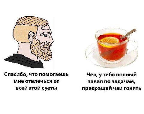 Спасибо, что помогаешь Чел, у тебя полный мне отвлечься от завал по задачам, всей этой суеты прекращай чаи гонять