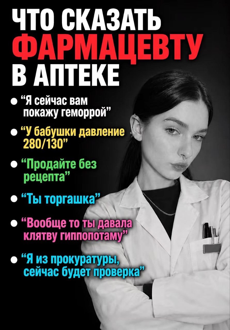 СКАЗ АТЬ С 1 “Я сейчас вам покажу геморрой” давление 280/130” “Продайте без рецепта” “Ты торгашка ‘Вообще то ты давала клятву (9 прокуратуры сейчас будет проверка,
