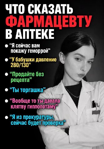 СКАЗ АТЬ С 1 “Я сейчас вам покажу геморрой” давление 280/130” “Продайте без рецепта” “Ты торгашка ‘Вообще то ты давала клятву (9 прокуратуры сейчас будет проверка,
