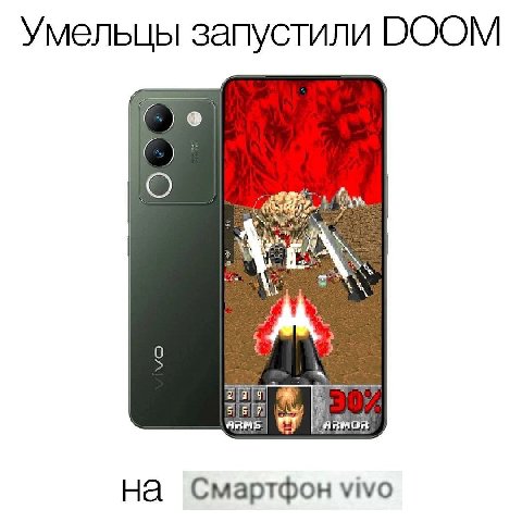 запустили DOOM на Смартфон vivo