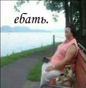ебать.