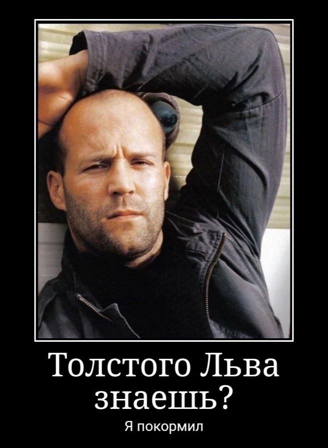 Толстого Льва знаепть? Я покормил