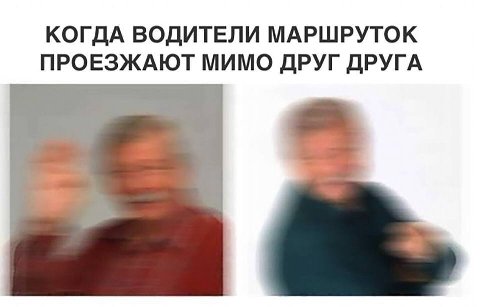 КОГДА ВОДИТЕЛИ МАРШРУТОК ПРОЕЗЖАЮТ МИМО ДРУГ ДРУГА