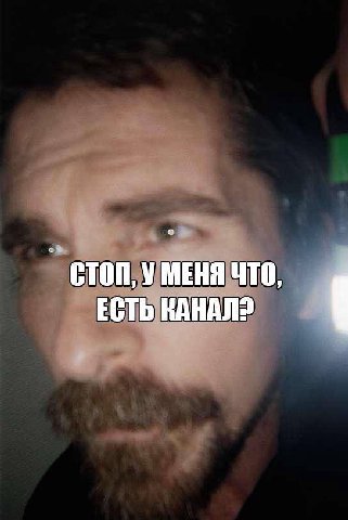 УМЕНЯ ЧТО, ЕСТЬ КАНАЛ?