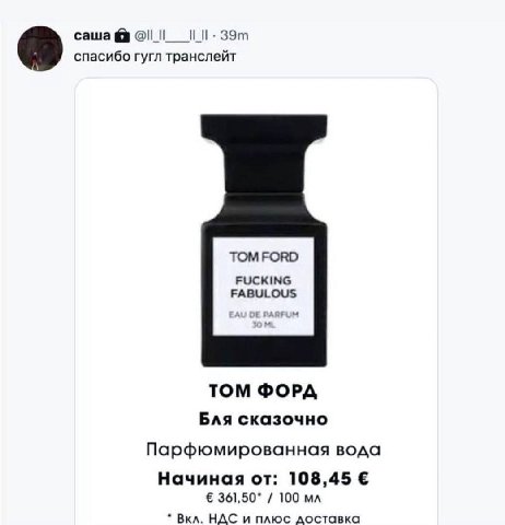 саша спасибо гугл транслейт TOM FORD FUCKING FABULOUS TOM ФОРА Бля сказочно Парфюмированная вода Начиная от: 108,45 361,50° 100 Вкл. НДС и плюс доставка
