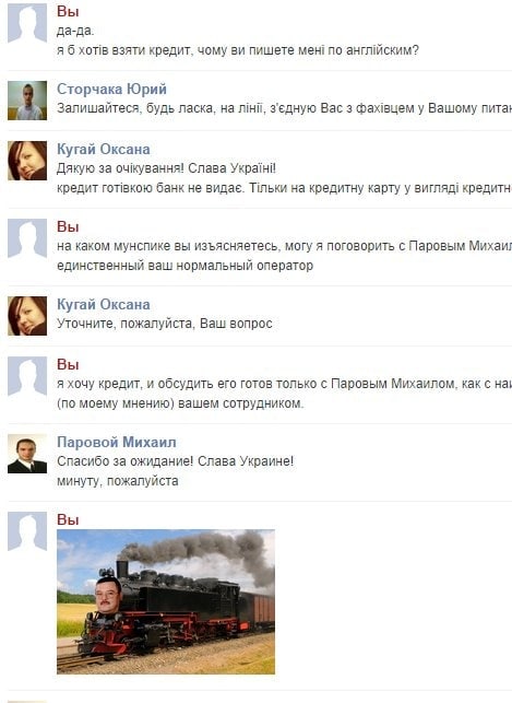 Вы да-да. я б XOTIB взяти кредит. чому пишете мен! по Сторчака Юрий Залишайтеся, будь ласка, на з'едную Bac 3 фажвцем у Вашому пита; Кугай Оксана Дякую за очкування! Слава кредит банк не видае. на кре