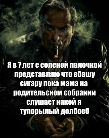 7 лет с соленой палочкой представляю что ебашу сигару пока мама на родительском собрании слушает какой я тупорылый долбоеб
