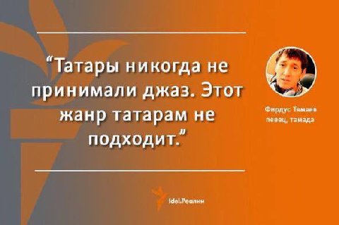 “Татары никогда не принимали джаз. Этот Фирдус Tamaea жанр татарам не певец, тамада подходит.”
